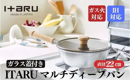 ITARU マルチディープパン22cm 00192779 フライパン 深め ガス火 IH 調理器具 新潟市