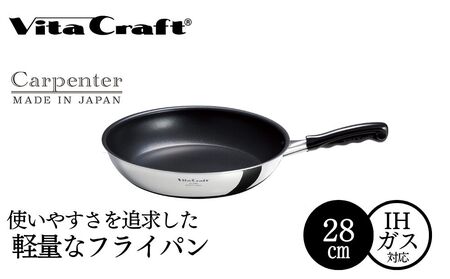 ビタクラフト カーペンター フライパン 28cm 05067213 フライパン 軽量 ガス火 IH 調理器具 新潟市