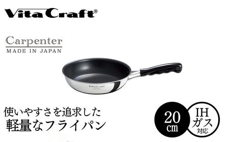 ビタクラフト カーペンター フライパン 20cm 05067211 フライパン 軽量 ガス火 IH 調理器具 新潟市