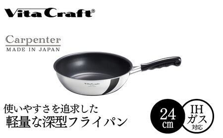 ビタクラフト カーペンター ウォックパン 24cm 05067215 フライパン 軽量　深型 ガス火 IH 調理器具 新潟市