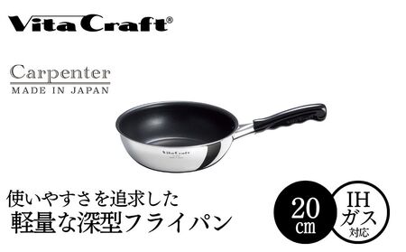 ビタクラフト カーペンター ウォックパン 20cm 05067214 フライパン 軽量　深型 ガス火 IH 調理器具 新潟市
