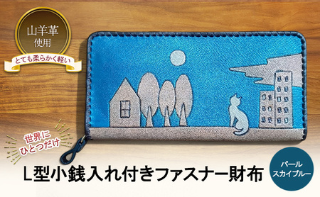☆世界にひとつだけ☆ L型小銭入れ付きファスナー財布☆ねこ☆ パールスカイブルー 山羊革 財布 お財布 長財布