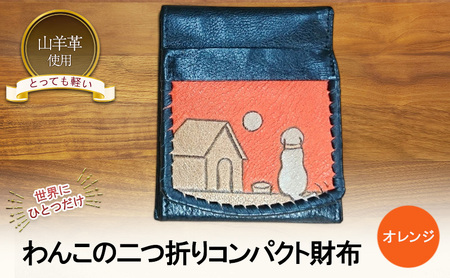 ☆世界にひとつだけ☆ わんこの二つ折りコンパクト財布 オレンジ☆ 財布 お財布 二つ折り