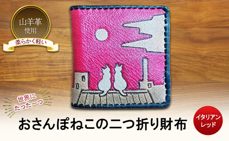 ☆世界にたった一つ☆ おさんぽねこの二つ折り財布 イタリアンレッド☆ 財布 お財布 二つ折り