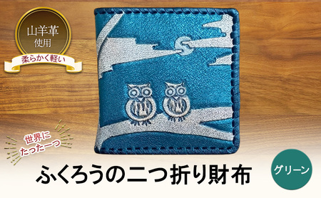 ☆世界にたった一つ☆ ふくろうの二つ折り財布 グリーン☆ 財布 お財布 二つ折り