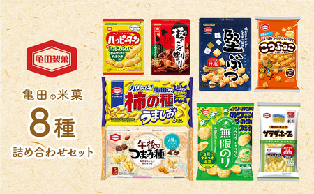 亀田の米菓８種詰め合わせ セット 亀田製菓 煎餅 おせんべい あられ 菓子 柿の種うましお ハッピーターンスパイス 午後のつまみ種 無限のり 技のこだ割り旨辛唐辛子 こつぶっこ 堅ぶつ旨塩 サラダホープ アソート ギフト 和菓子 おかき 