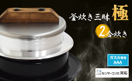 釜炊き三昧 極 2合炊きガス火専用 本格 釜 セット 釜炊き ご飯 お米 白米 米 吹きこぼれ受け かまど 調理器具 キッチン用品 キッチン アウトドア キャンプ 新潟