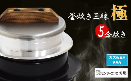 釜炊き三昧 極 5合炊きガス火専用 本格 釜 セット 釜炊き ご飯 お米 白米 米 吹きこぼれ受け かまど 調理器具 キッチン用品 キッチン アウトドア キャンプ 新潟