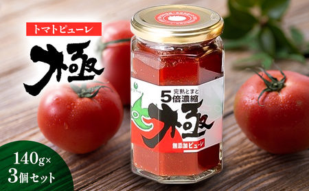 トマトピューレ「極」 140g×3個 とまと トマト ソース お取り寄せ 新潟市