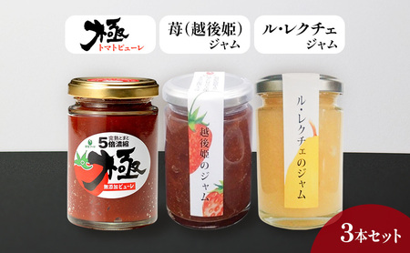 トマトピューレ「極」、苺(越後姫)、ル・レクチェジャムセット とまと トマト ソース いちご 洋ナシ ジャム セット お取り寄せ 新潟市