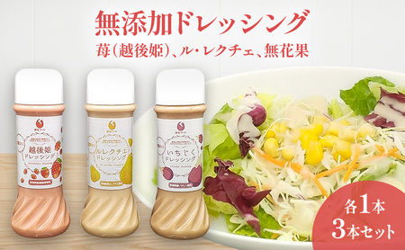 無添加ドレッシング 苺(越後姫)、ル・レクチェ、無花果、各1本セット 調味料 いちご 洋ナシ イチジク セット お取り寄せ 新潟市