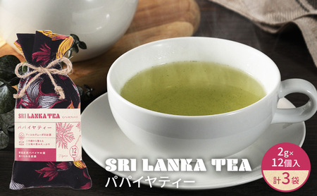 パパイヤティー/パパイヤティー3袋セット お茶 紅茶 ハーブティー パパイヤ ティーバッグ 茶葉 食べられる 爽やか 新潟県 新潟市