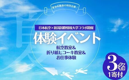 [8月24日(日)限定]夏休み最後の特別企画!日本航空×新潟国際情報大学がコラボした体験イベント!航空教室&折り紙ヒコーキ教室&お仕事体験(マーシャリング体験)