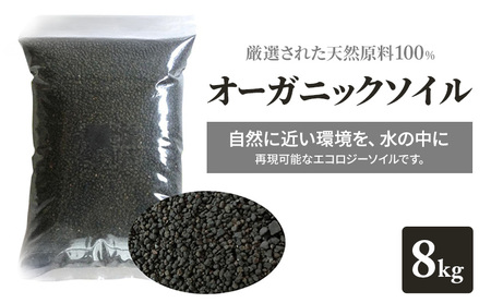 ソイル 水槽8kg 熱帯魚 ブラックソイル 水質調整底床 水草 アクアリウム