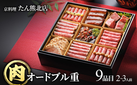 たん熊北店肉オードブル重 2〜3人前、9品目 肉 オードブル おせち 牛肉 和牛 豚肉 鴨肉 ビーフシチュー ローストビーフ 豚の角煮 合鴨ロース ギフト たん熊 京料理 新潟