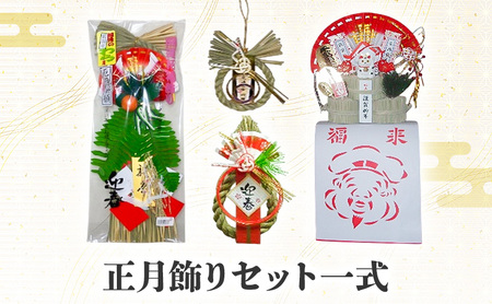 正月飾りセット一式 わら飾り しめ飾り 俵飾り 青わら 正月 リビング 車 新潟 越後
