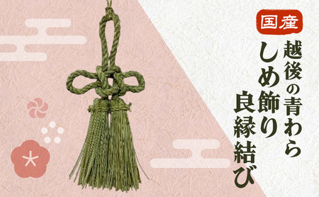 国産越後の青わら しめ飾り良縁結び インテリア 和風 しめ飾り 縁結び 総角結び あげまき結び 国産 新潟 越後