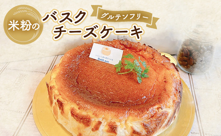 チーズケーキ 米粉のバスクチーズケーキ(グルテンフリー) 米粉 ケーキ チーズ クリームチーズ 冷凍 お菓子 スイーツ デザート 新潟県 新潟市