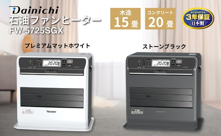 石油ファンヒーター　FW-5725SGX　新潟市 家電 ダイニチ工業 ストーンブラック