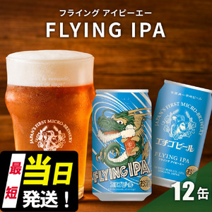 クラフトビール エチゴビール FLYING IPA 350ml 缶 12本 地ビール ビール 全国第一号クラフトビール 12缶 お酒 酒 お取り寄せ 人気 新潟 