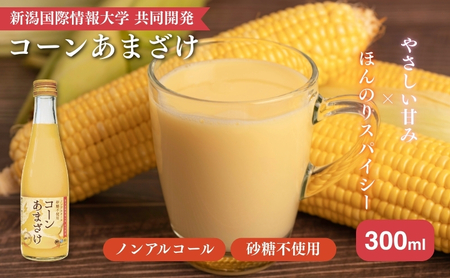 コーンあまざけx3本セット 甘酒 米 米麹 ノンアルコール 砂糖不使用 ギフト 国産 新潟市