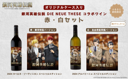 銀河英雄伝説 Die Neue These コラボワイン 赤・白セット(オリジナルケース入り)