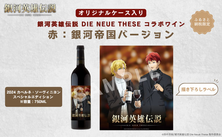 銀河英雄伝説 Die Neue These コラボワイン 赤(オリジナルケース入り)