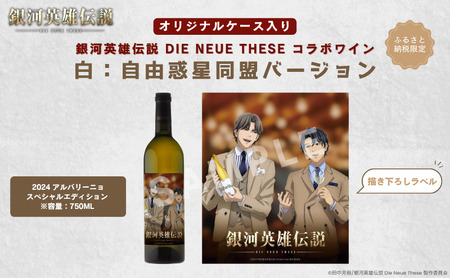 銀河英雄伝説 Die Neue These コラボワイン 白(オリジナルケース入り)