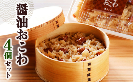 醤油おこわ4個セット 新潟県 新潟市