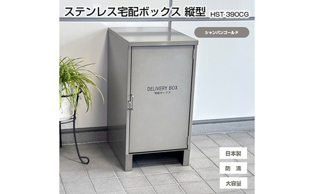 ステンレスSUS304 宅配ボックス 縦型 HST-390CG [シャンパンゴールド] 宅配BOX 置き配 郵便受け 配達ボックス 宅配便 屋外 玄関 宅配 郵便 荷物 不在 再配達 防滴 防水 新潟 ホンマ製作所