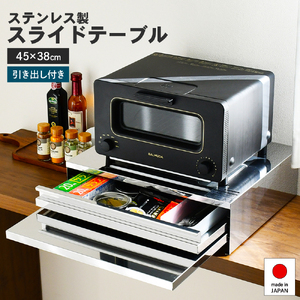 角皿が入るステンレス製スライドテーブル 幅45 | 2471 足立製作所 キッチン収納 省スペース 有効活用 家電下 スライドテーブル 新潟