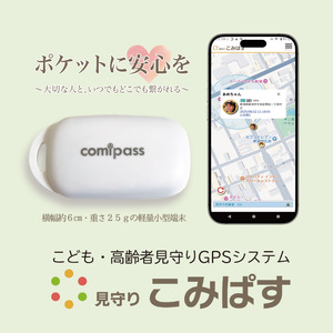 こども・高齢者見守りGPSシステム 見守りこみぱす 〜ポケットに安心を〜ご家族をGPSでしっかり見守り