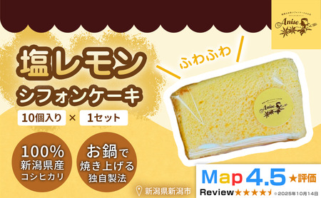 [新潟県産米粉100%使用]シフォンケーキ 塩レモン 1セット(10個) | 鍋焼き グルテンフリー 健康 ヘルシー 焼き菓子 お菓子 スイーツ ギフト 贈り物 新潟市