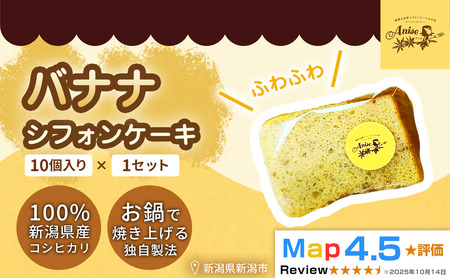 [新潟県産米粉100%使用]シフォンケーキ バナナ 1セット(10個) | 鍋焼き グルテンフリー 健康 ヘルシー 焼き菓子 お菓子 スイーツ ギフト 贈り物 新潟市