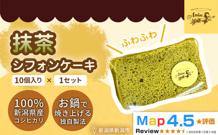 [新潟県産米粉100%使用]シフォンケーキ 抹茶1セット(10個) | 鍋焼き グルテンフリー 健康 ヘルシー 焼き菓子 お菓子 スイーツ ギフト 贈り物 新潟市