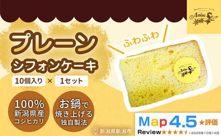 [新潟県産米粉100%使用]シフォンケーキ プレーン1セット(10個) | 鍋焼き グルテンフリー 健康 ヘルシー 焼き菓子 お菓子 スイーツ ギフト 贈り物 新潟市