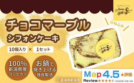 [新潟県産米粉100%使用]シフォンケーキ チョコマーブル 1セット(10個) | 鍋焼き グルテンフリー 健康 ヘルシー 焼き菓子 お菓子 スイーツ ギフト 贈り物 新潟市
