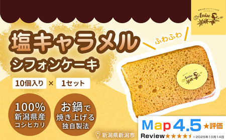 [新潟県産米粉100%使用]シフォンケーキ 塩キャラメル 1セット(10個) | 鍋焼き グルテンフリー 健康 ヘルシー 焼き菓子 お菓子 スイーツ ギフト 贈り物 新潟市
