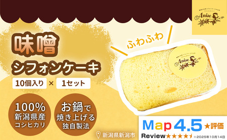 [新潟県産米粉100%使用]シフォンケーキ 味噌1セット(10個) | 鍋焼き グルテンフリー 健康 ヘルシー 焼き菓子 お菓子 スイーツ ギフト 贈り物 新潟市