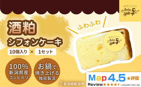 [新潟県産米粉100%使用]シフォンケーキ酒粕 1セット(10個) | 鍋焼き グルテンフリー 健康 ヘルシー 焼き菓子 お菓子 スイーツ ギフト 贈り物 新潟市