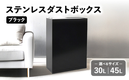 ステンレスダストボックス(ブラック) ゴミ箱 シンプル 日用品 ステンレス インテリア 容量 選べる 新潟市 45リットル