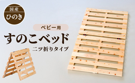 [国産 ひのき すのこベッド ベビー用] 70cm×120cm 二ツ折り ヒノキ ベビー 寝具 すのこマット