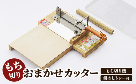 [もち切りおまかせカッター 餅のしトレー付] もち切り機 ステンレス 餅切り 補助板付き