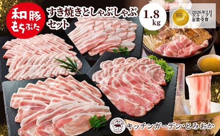 和豚もちぶたすき焼きとしゃぶしゃぶセット1.8kg