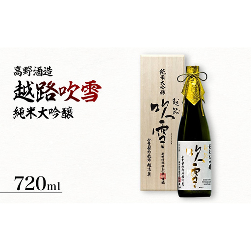越路吹雪 純米大吟醸 越淡麗35 720ml 純米大吟醸酒 お酒 日本酒 大吟醸酒