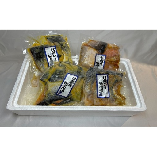 [新潟市][限定50セット]秋鮭漬 詰め合わせ 味噌漬 西京漬 ご飯のお供 おかず