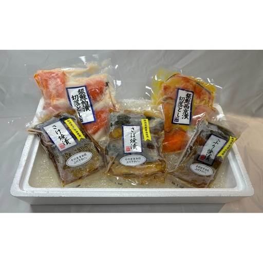 [新潟市]焼漬魚・漬け魚 詰め合わせ 西京漬 郷土料理 おかず おつまみ 鮭 さけ ぶり さば 新潟県