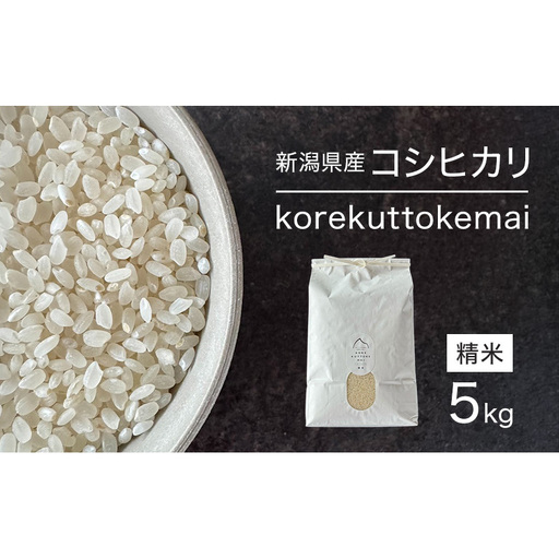 korekuttokemai新潟県産コシヒカリ5kg精米 米 コシヒカリ 精米 新潟県 新潟市