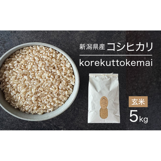 korekuttokemai新潟県産コシヒカリ5kg玄米 米 玄米 新潟県 新潟市