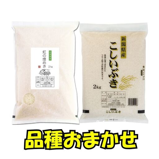 [6月下旬配送] 新潟県産 品種おまかせ 2kg 新潟県 新潟市産 令和7年産 お米 精米 米 ご飯 送料無料